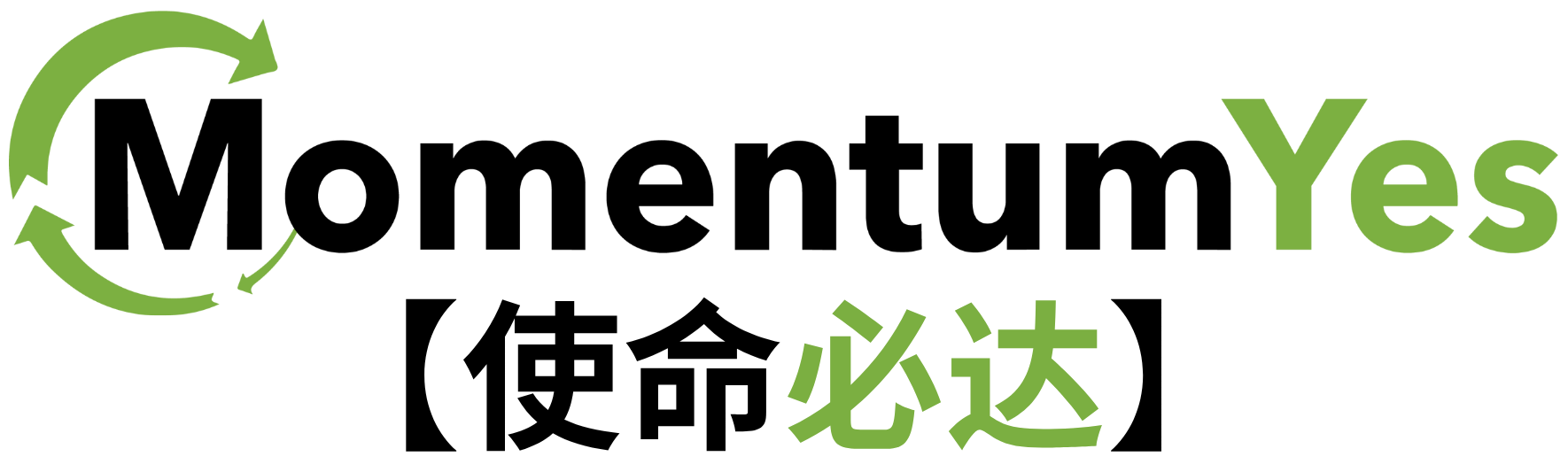 黑色和绿色的 Momentum Yes 标志